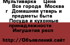 Мультиварка  › Цена ­ 1 010 - Все города, Москва г. Домашняя утварь и предметы быта » Посуда и кухонные принадлежности   . Ингушетия респ.